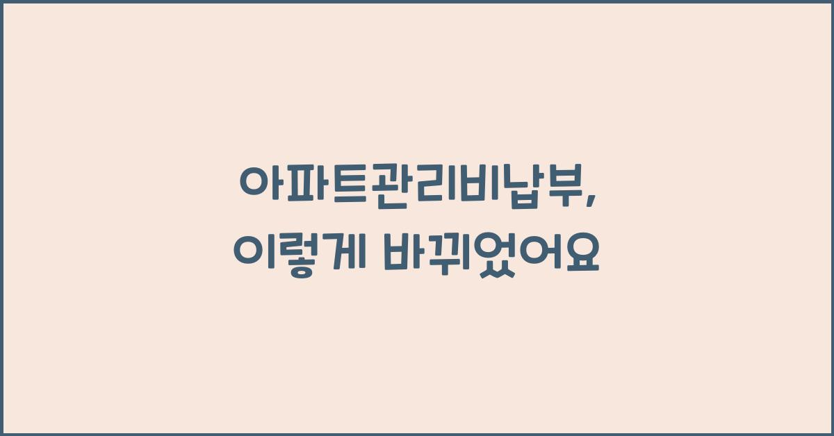 아파트관리비납부
