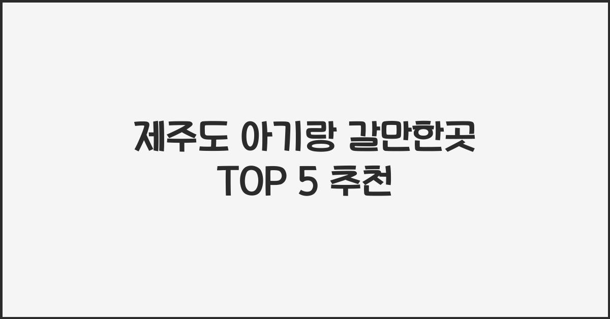 제주도 아기랑 갈만한곳