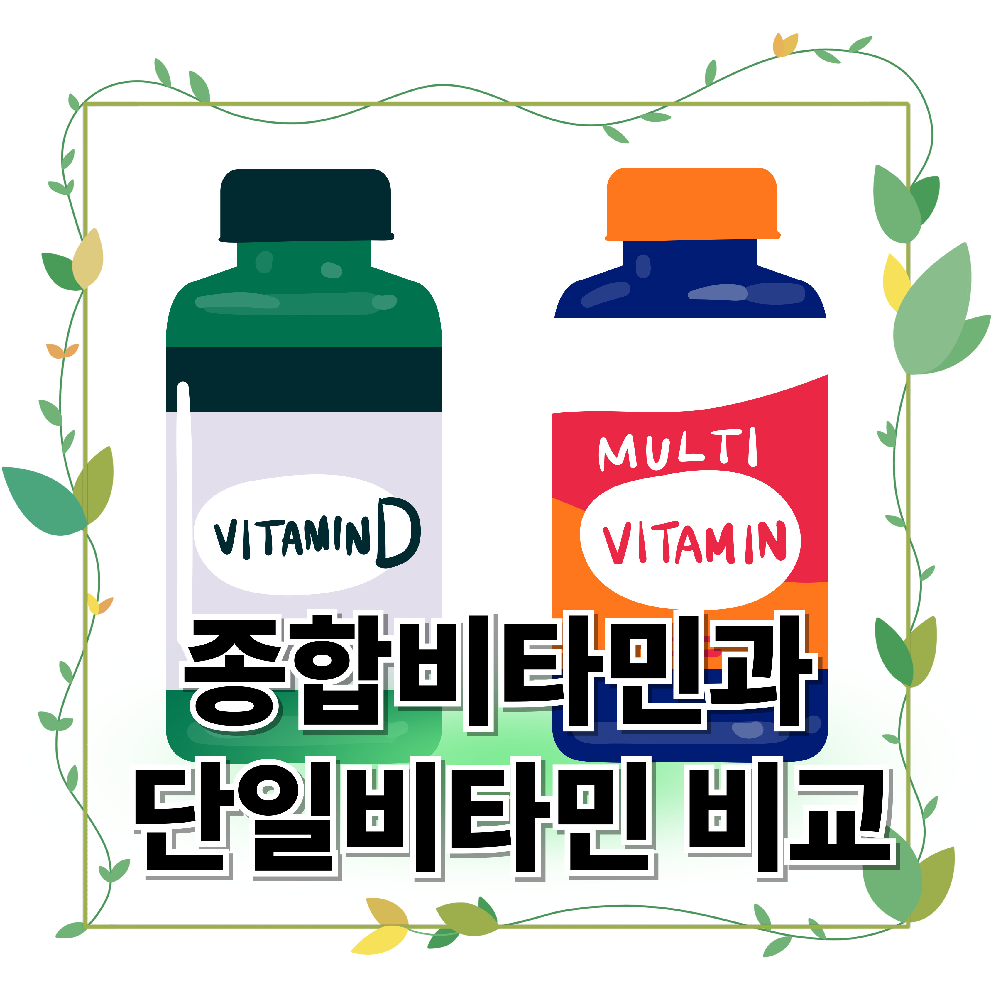 종합비타민과 단일비타민 차이 비교