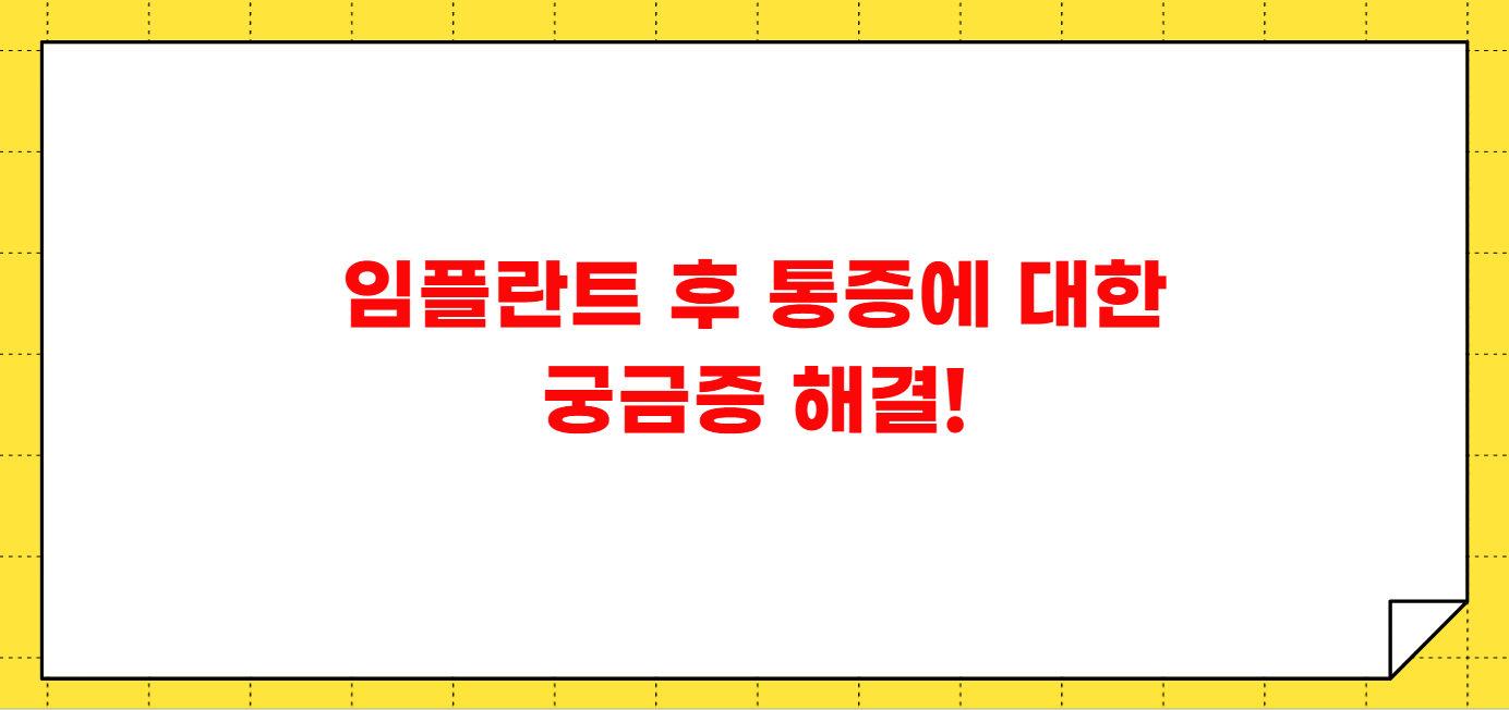 임플란트 후 통증 며칠