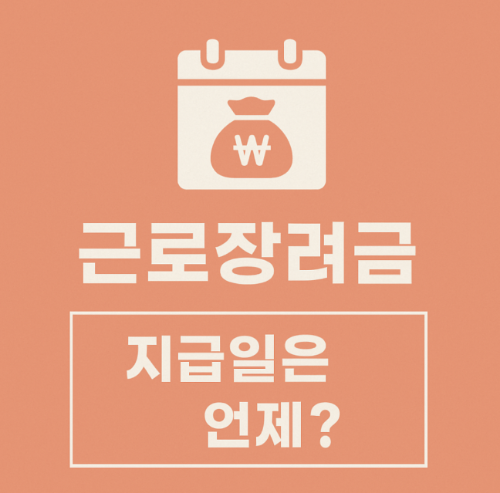 근로장려금 지급일 신청기간 - 2025년 6월 언제 입금될까?