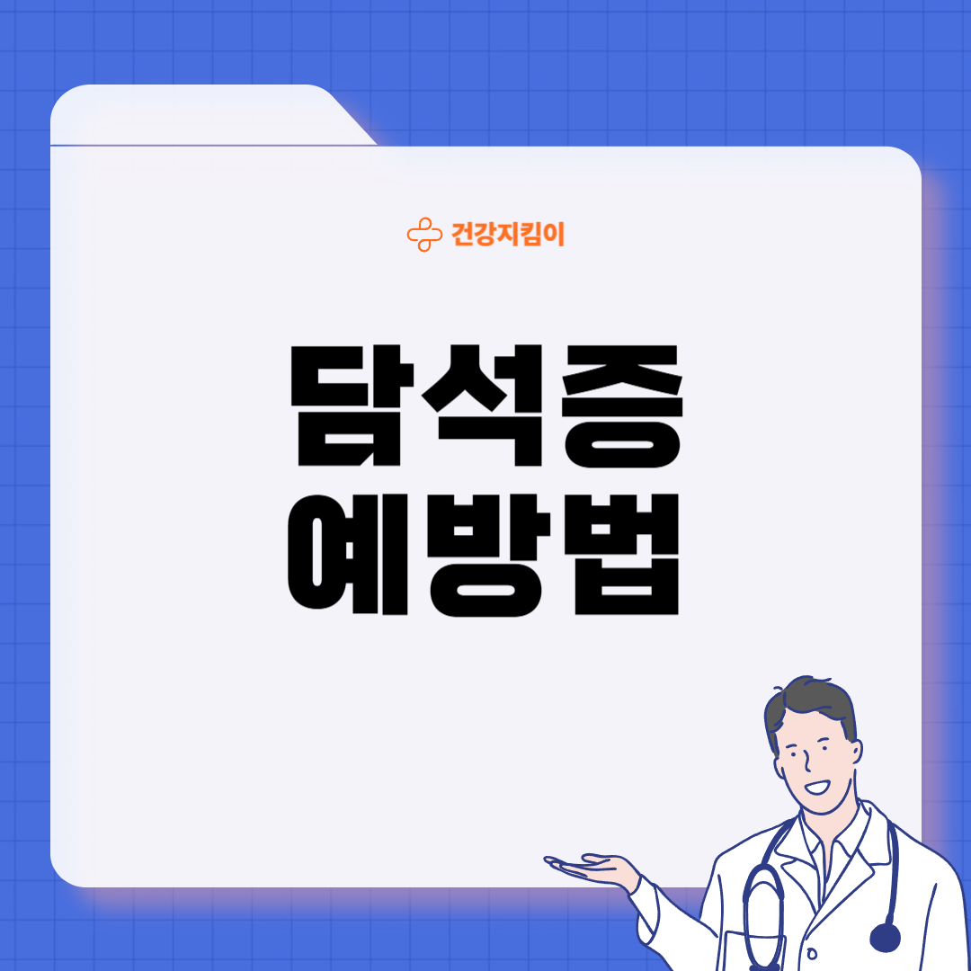 담석증의 증상 원인 예방법