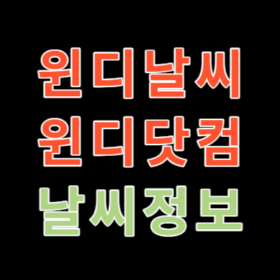 윈디날씨