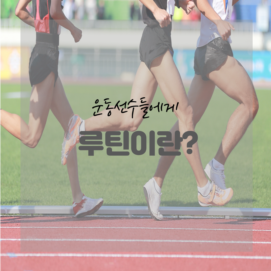 루틴의뜻