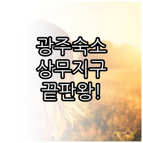 광주 숙소 추천 상무지구 호텔부터 야..