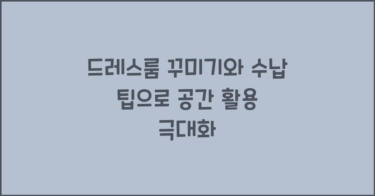 드레스룸 꾸미기와 수납 팁