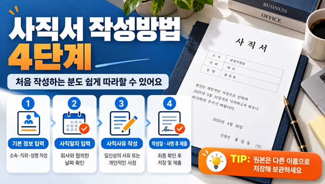 사직서 양식 무료 다운로드|한글 HWP·워드 작성방법