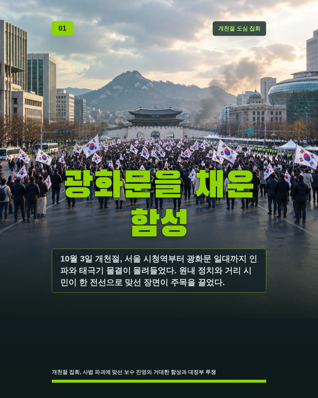 광화문을 채운 함성