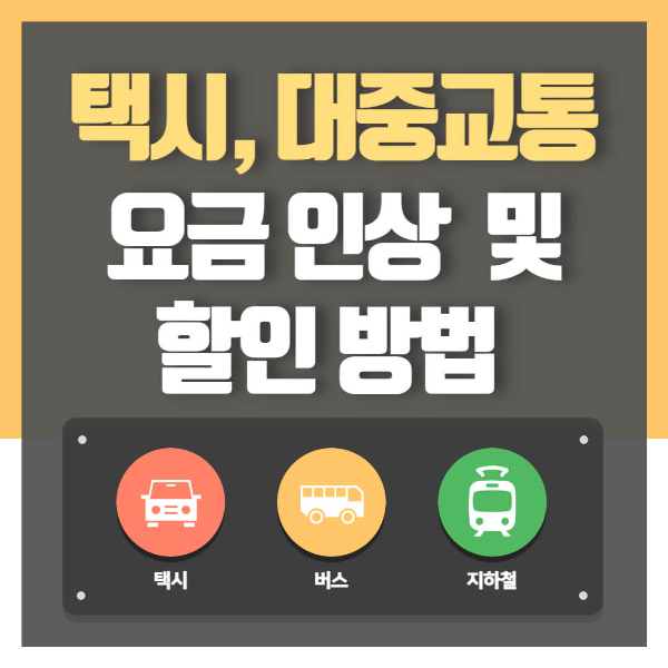 서울 택시/대중교통 요금 인상