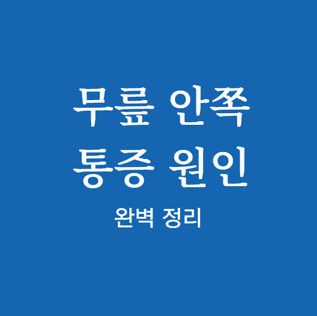 무릎 안쪽 통증 원인 바로보기