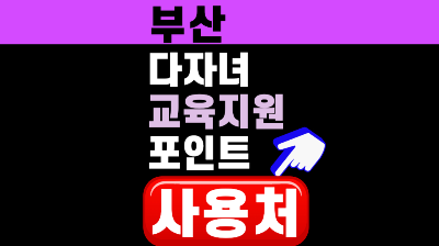 부산 다자녀 교육지원포인트 사용처