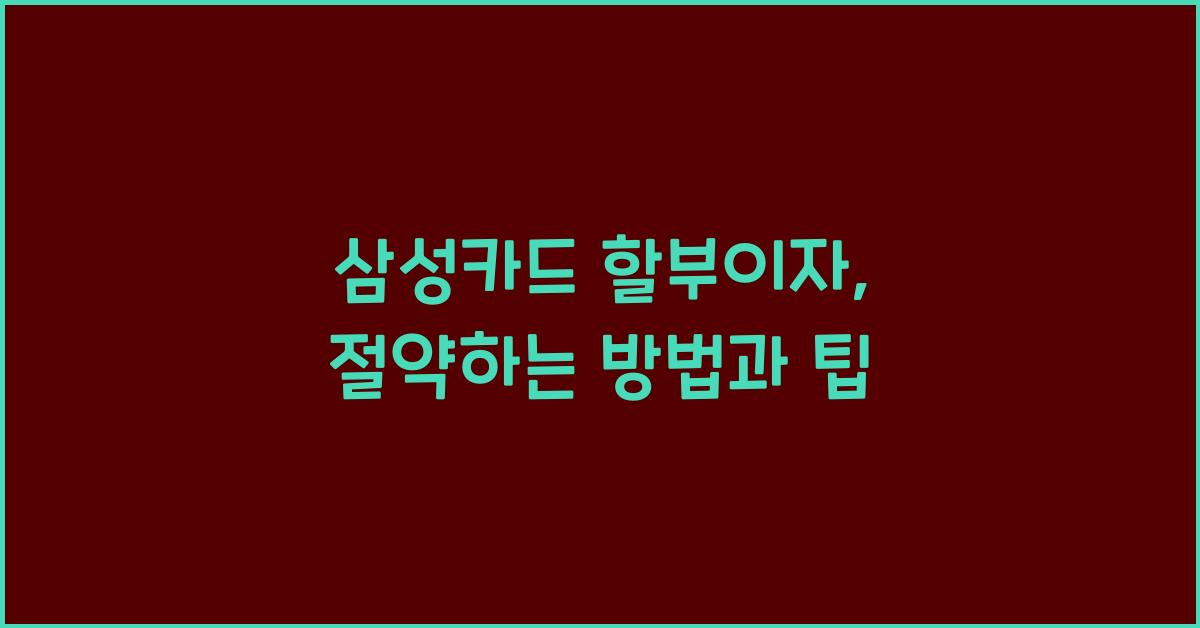 삼성카드 할부이자