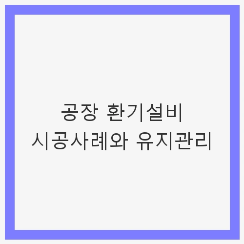 공장 환기설비의 필요성
