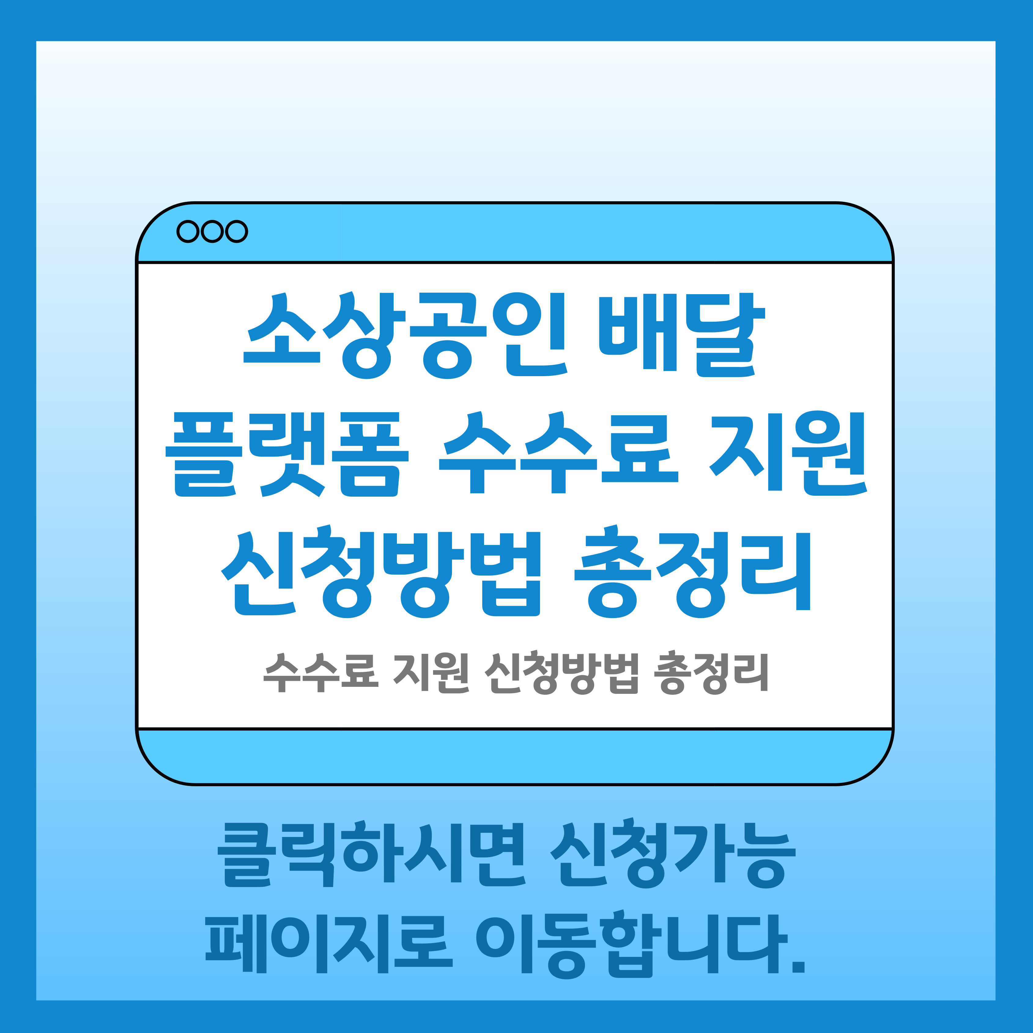 소상공인 배달 플랫폼 수수료 지원 신청 바로가기