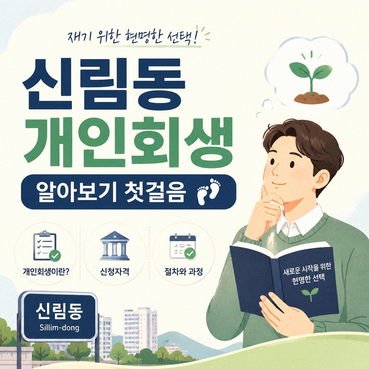 신림동 개인회생 알아볼 때 막막했던 그곳