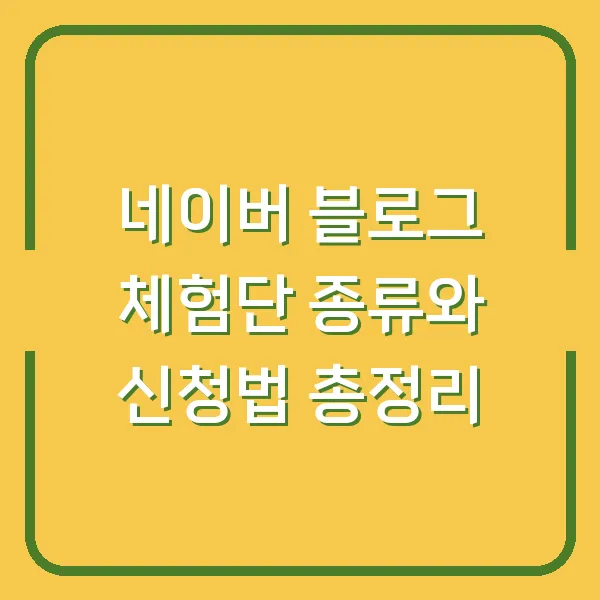 네이버 블로그 체험단 종류와 신청법 총정리
