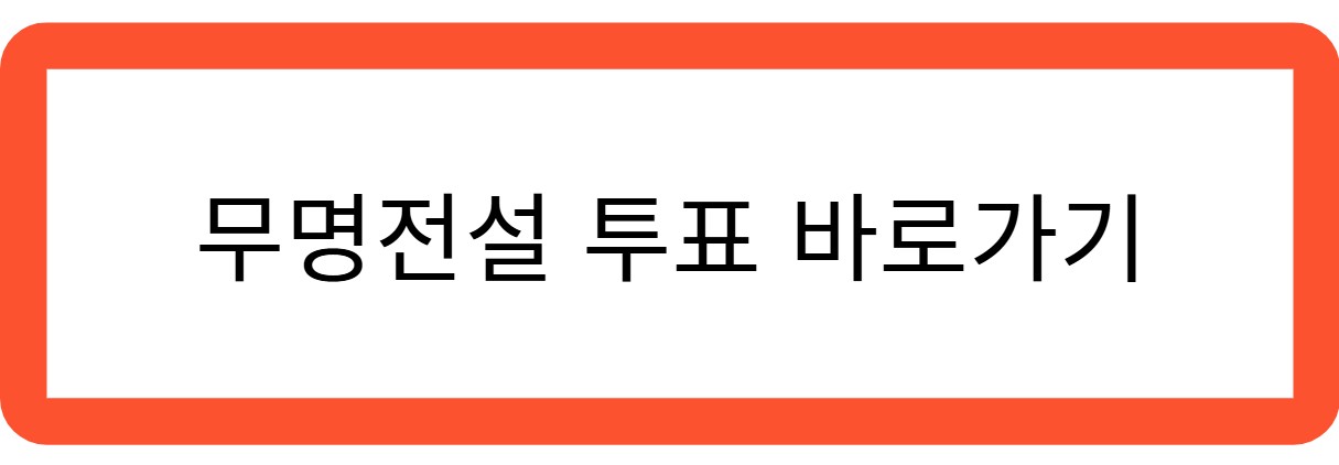 무명전설 투표 바로가기 관련 사진