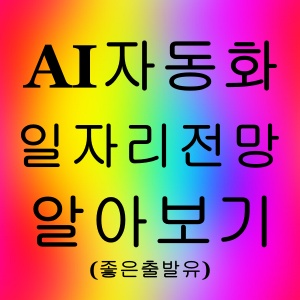 AI자동화 일자리 전망 알아보기