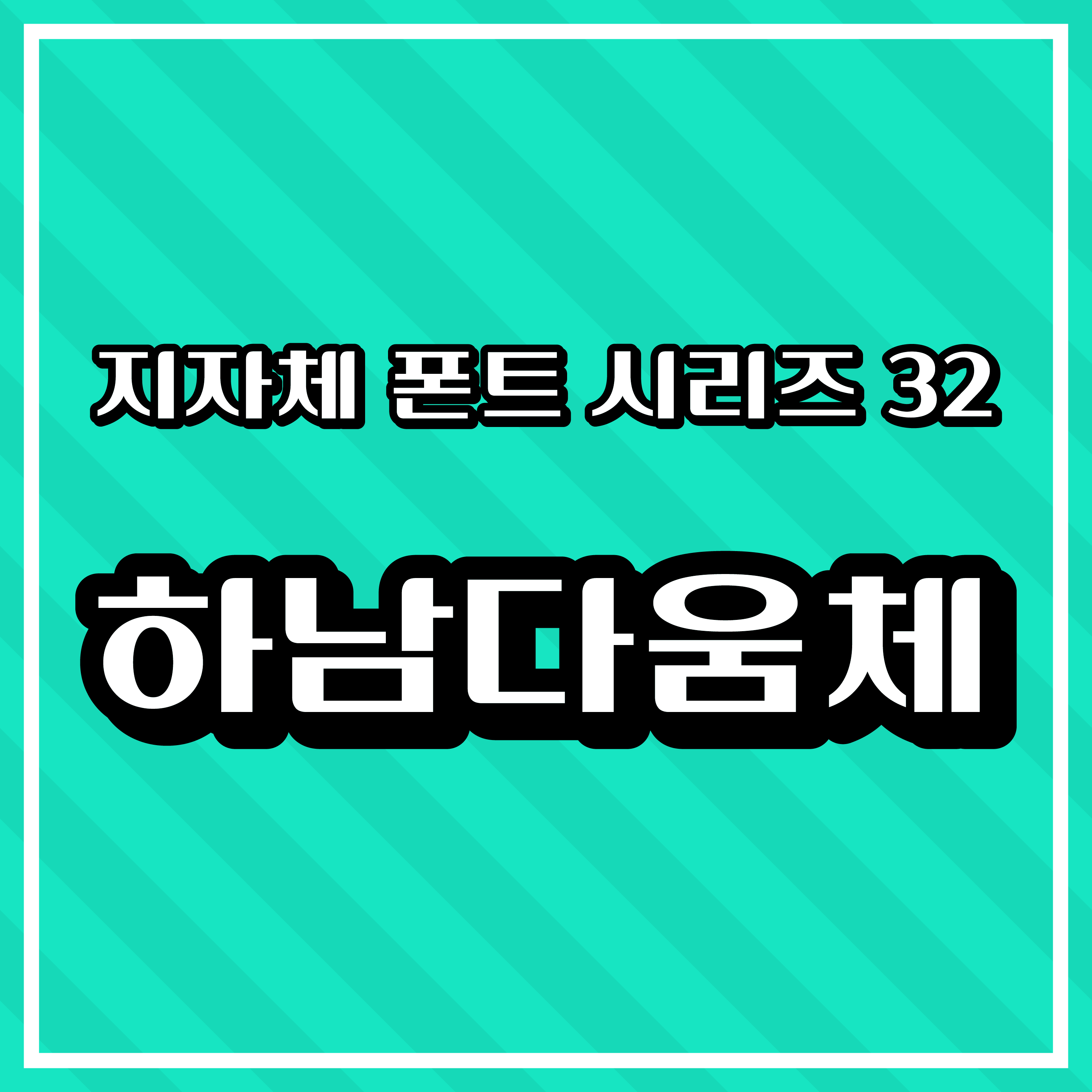 [무료 폰트 다운] 지자체 폰트 시리즈 32 - 하남시(하남다움체)