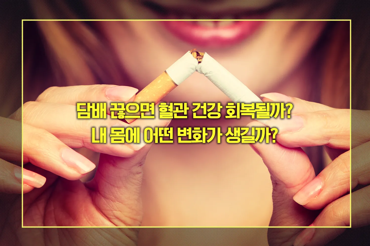 금연 효과
