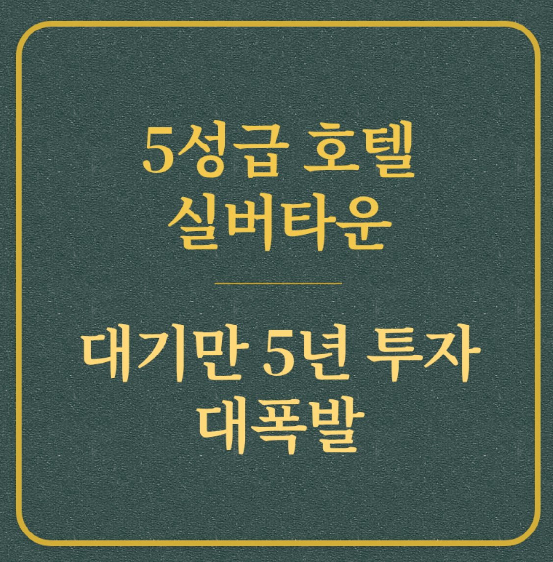 5성급 호텔 실버타운/대기만 5년 투자 대폭발