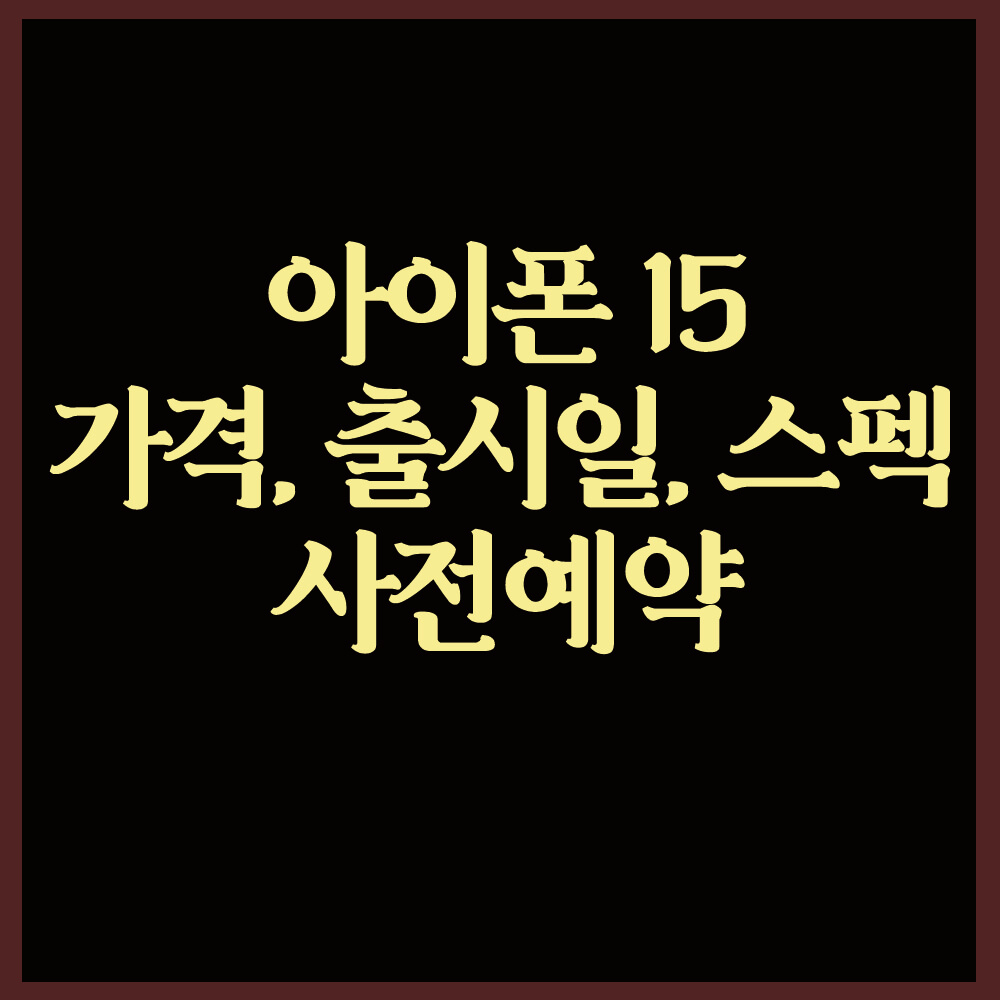 아이폰15&#44; 주요스펙 색상 사전예약 출시일 가격