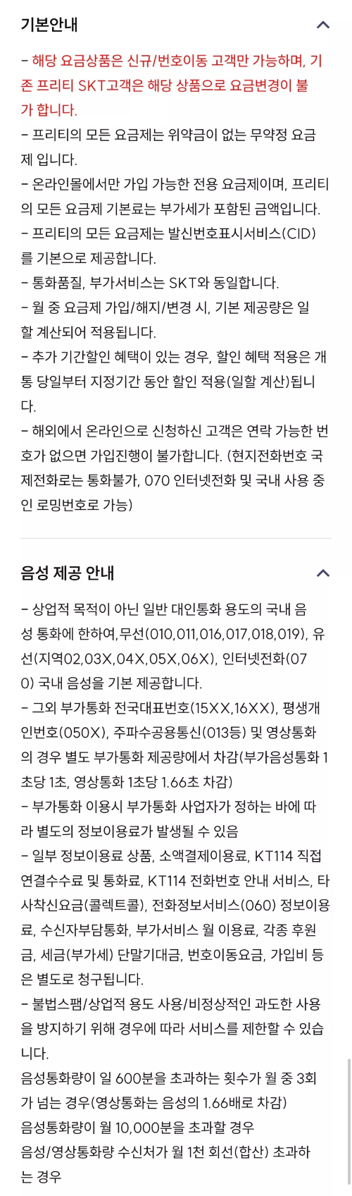 2024년+7월+알뜰폰+통화무제한+요금제+유의사항1