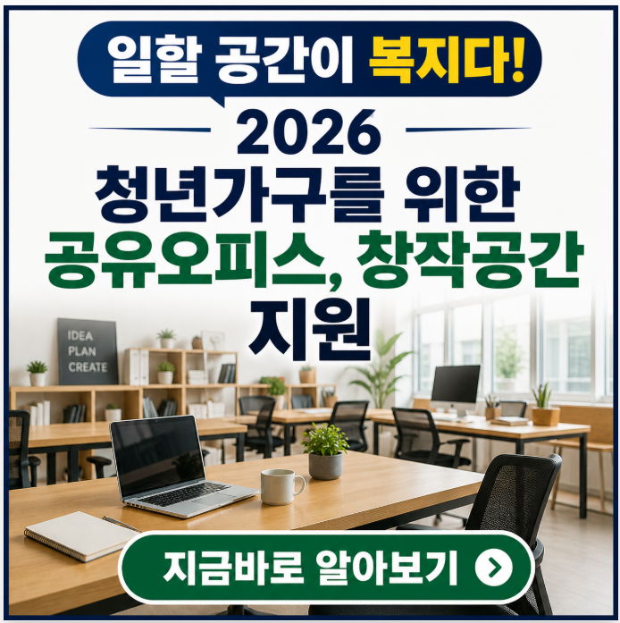 &ldquo;일할 공간이 복지다!&rdquo; 2026년 청년가구를 위한 공유오피스&middot;창작공간 혜택 총정리