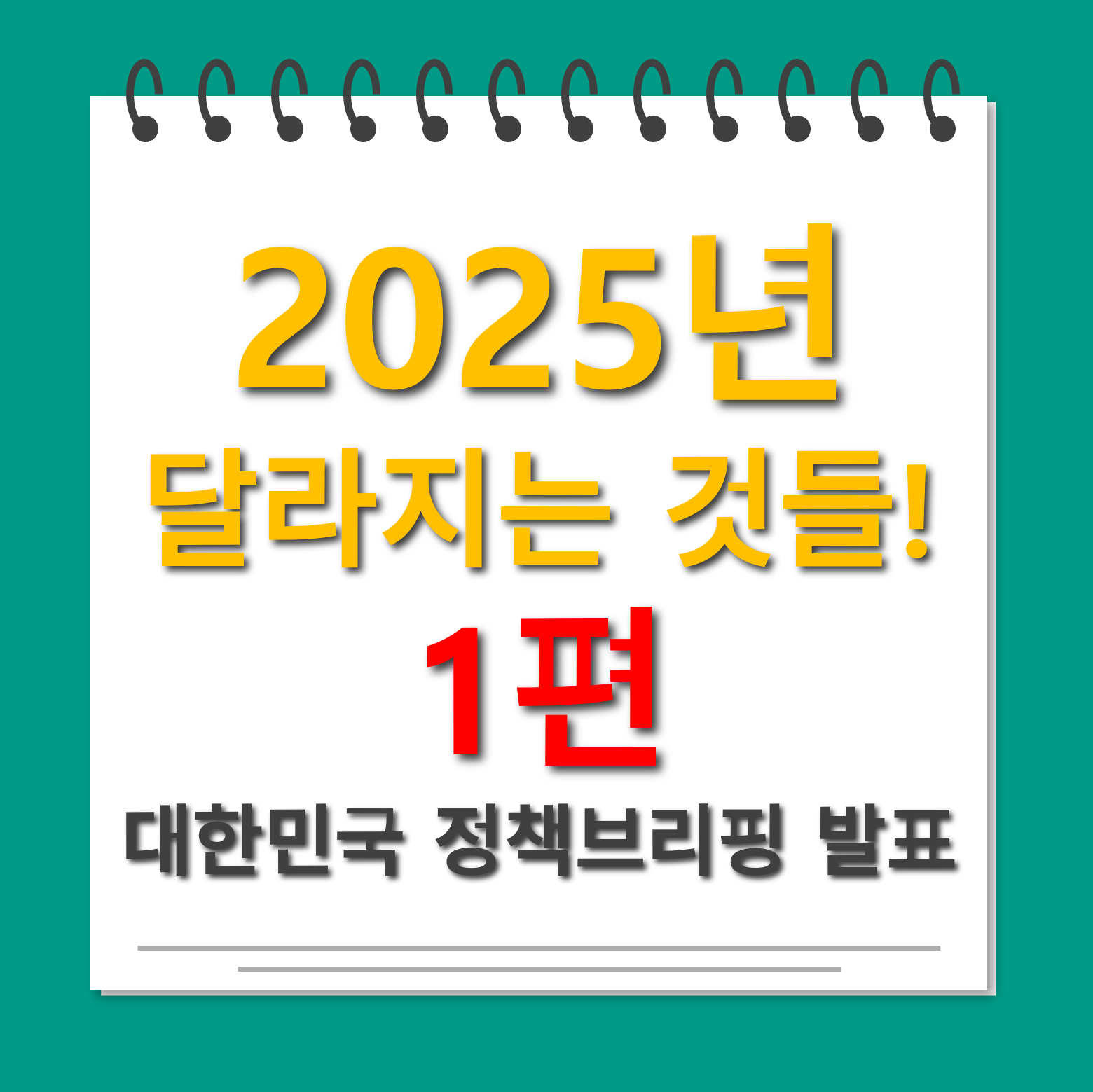 2025년 달라지는 것들 1편