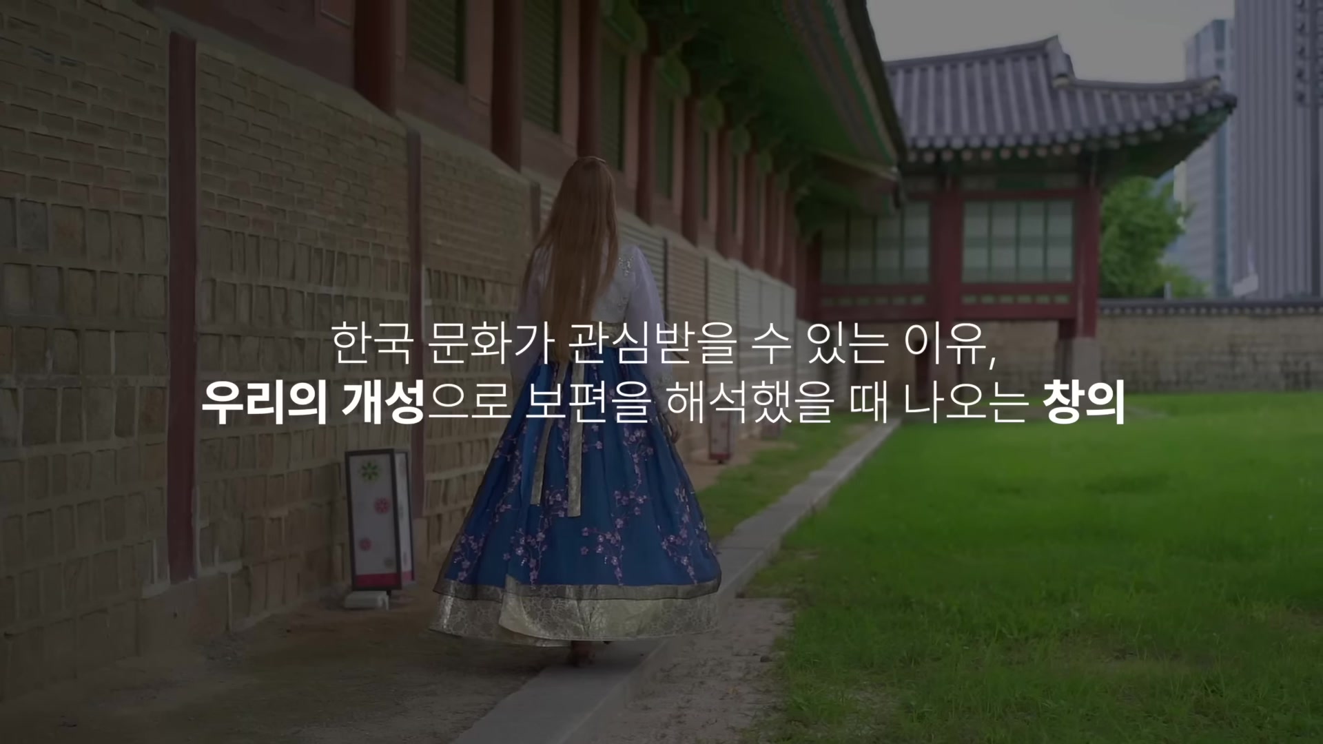 한국 문화가 관심받을 수 있는 이유, 우리의 개성으로 보편을 해석했을 때 나오는 창의