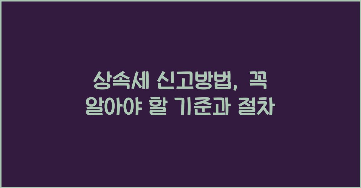 상속세 신고방법