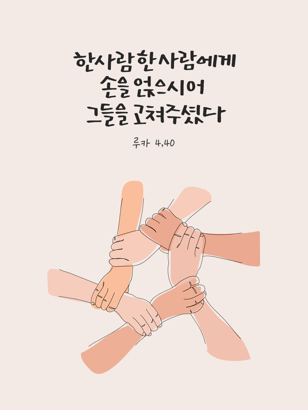 한 사람 한 사람에게 손을 얹으시어 그들을 고쳐 주셨다. (루카 4,40) by 피어나네 말씀카드 말씀이미지