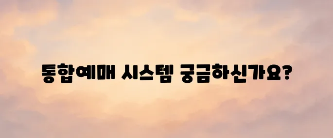 시외버스 통합예매 시스템 홈페이지 바로가기