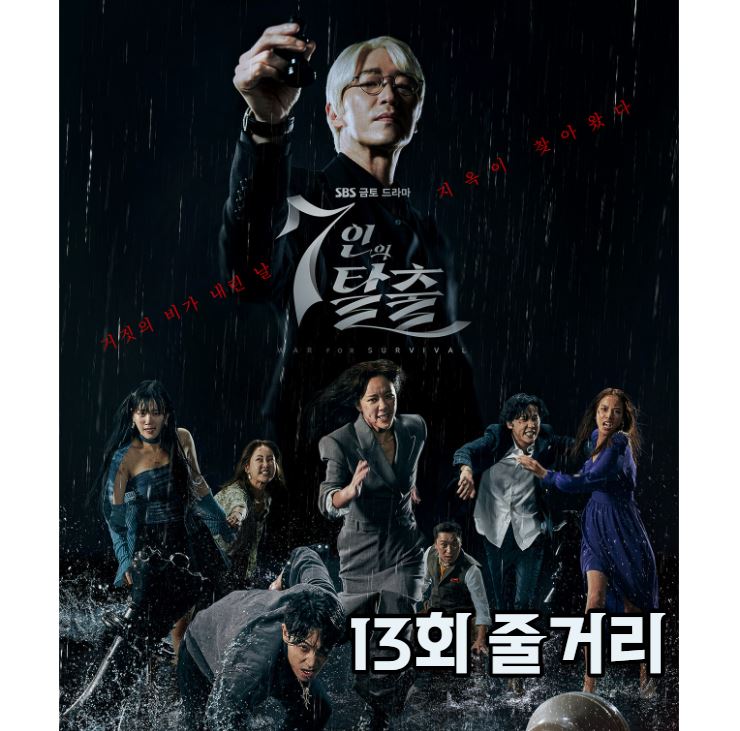 7인의탈출_13회