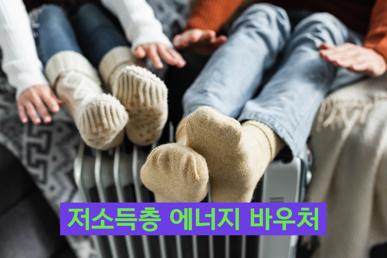 에너지바우처