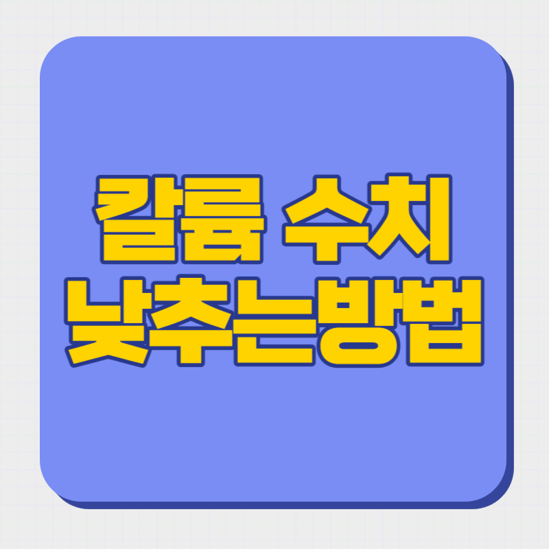 칼륨 수치 낮추는방법