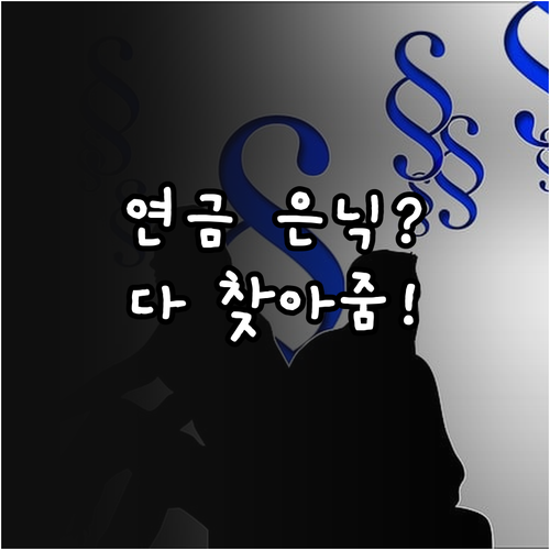 배우자 퇴직연금 은닉 방지를 위한 사..