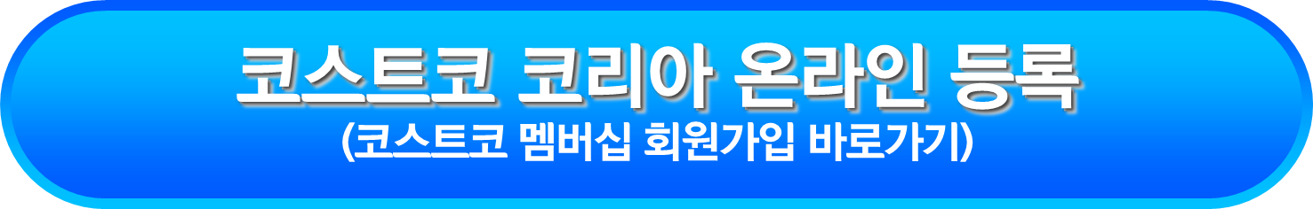 코스트코 코리아 온라인 등록