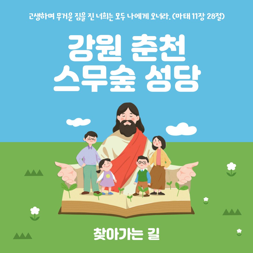 강원도 춘천시 스무숲성당 홈페이지 주소 전화번호 찾아가는 길 지도