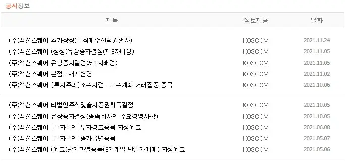 액션스퀘어 공시정보