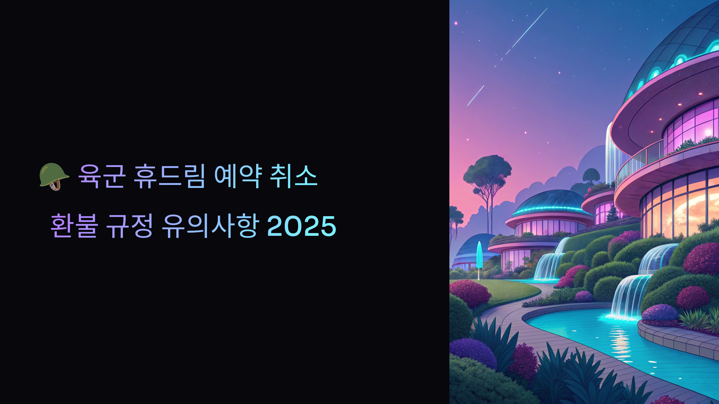육군 휴드림 예약 취소 및 환불 규정 유의사항 2025