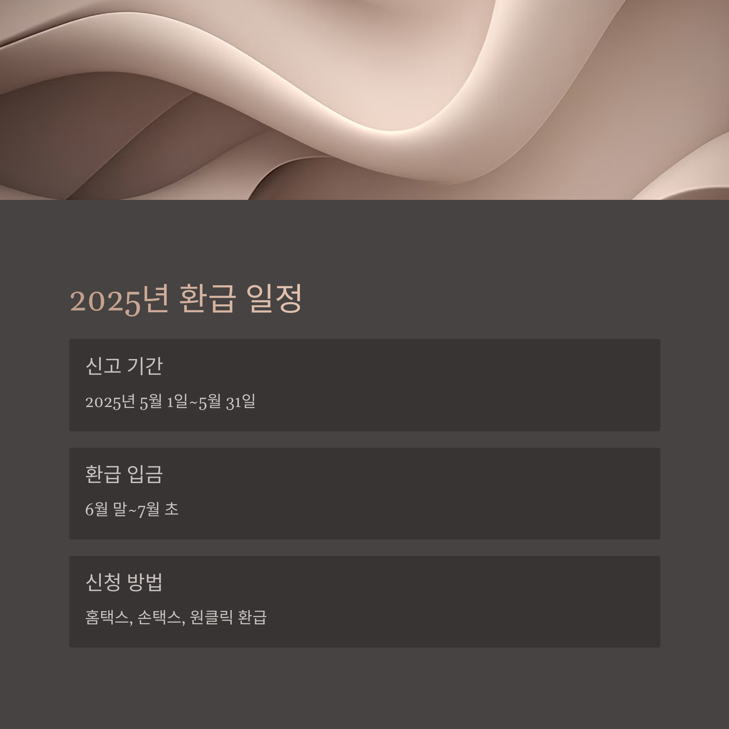 종합소득세 환급 일정 및 신청 절차