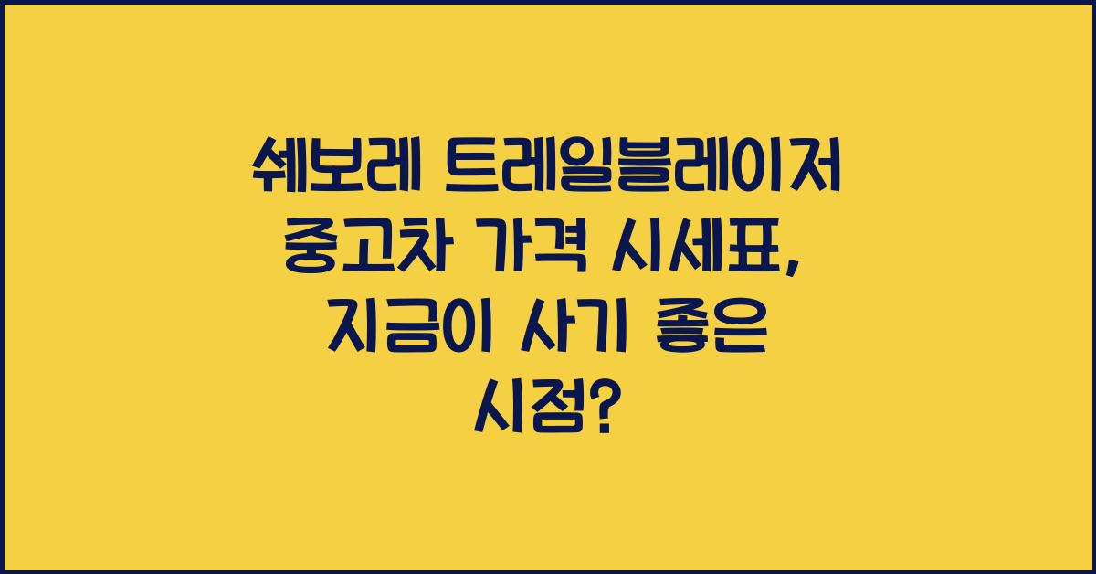 쉐보레 트레일블레이저 중고차 가격 시세표