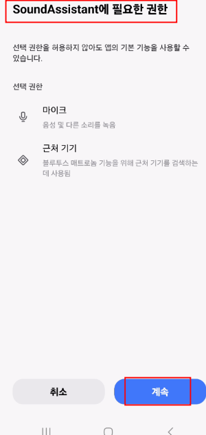 사운드 어시스턴트 설치