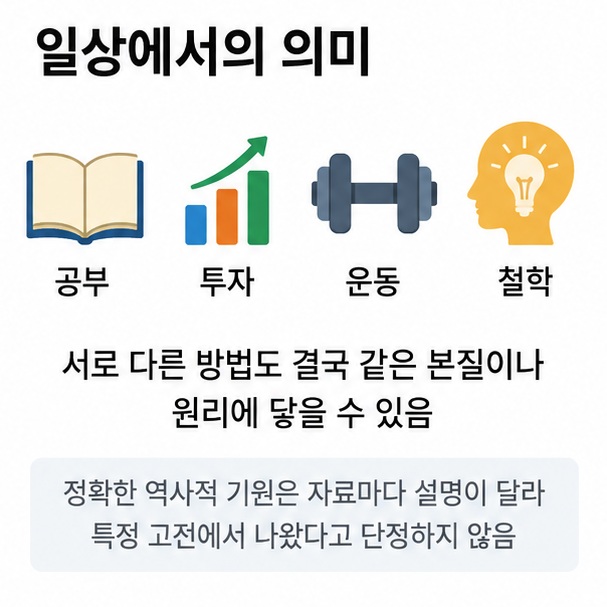 공부 투자 운동 철학처럼 서로 다른 방법이 같은 본질에 닿는 만류귀종의 일상 예시 이미지