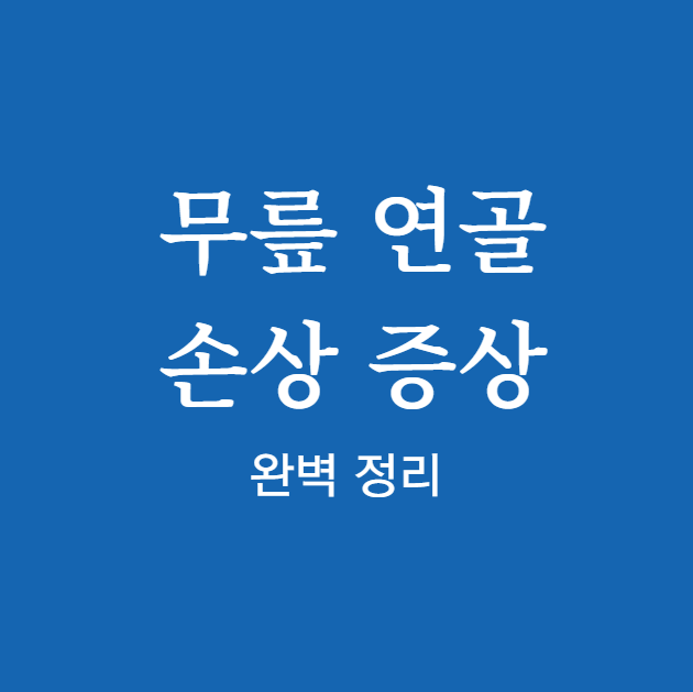 무릎 연골 손상 증상