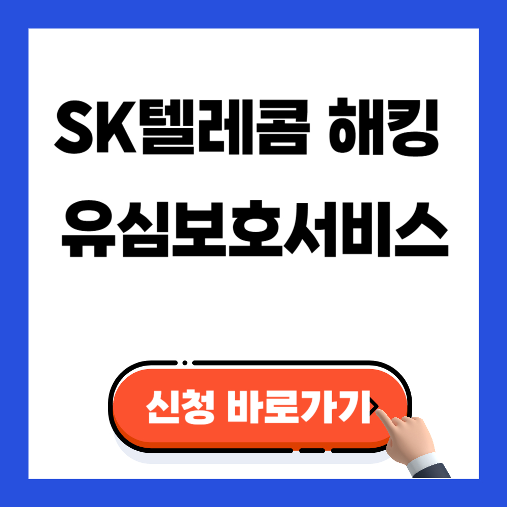 SK텔레콤 해킹 유심보호서비스 신청하기