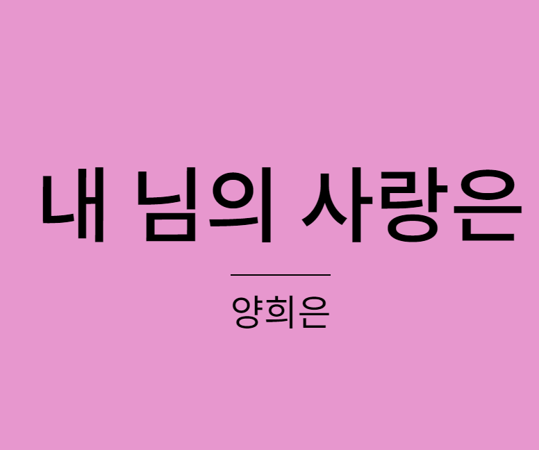 양희은 내님의 사랑은