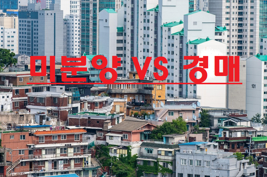 내 집 갖기 기회? 미분양 VS 경매 아파트 관련 사진