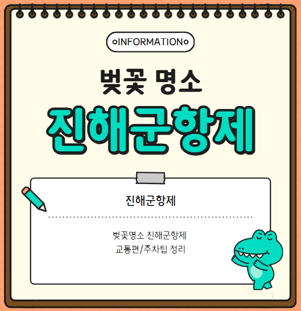 벚꽃명소 진해군항제 교통편/주차팁 정리